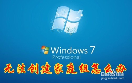 <b>win7无法设置家庭组怎么办</b>