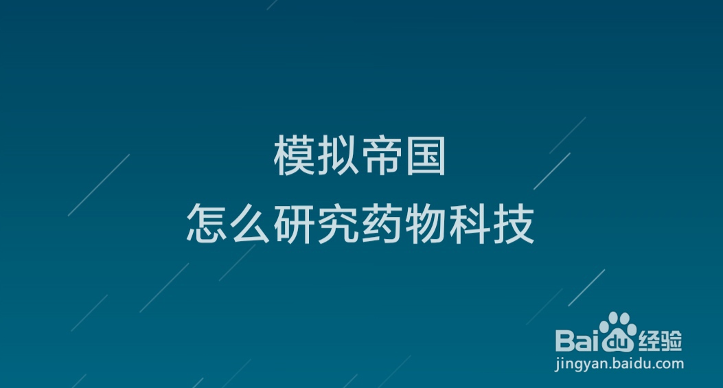 模拟帝国怎么研究药物科技