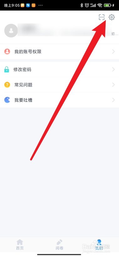 好分数教师版如何进行注销账号