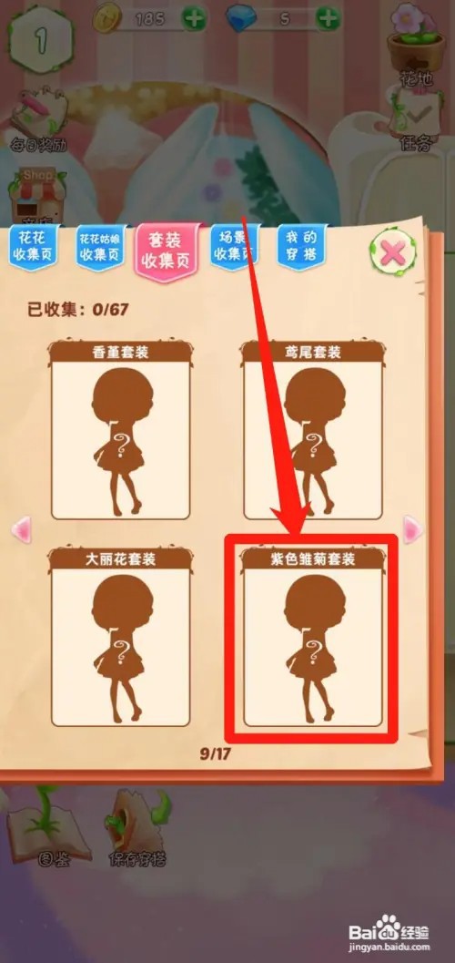 花花姑娘之魔法花园如何查看紫色雏菊套装组件