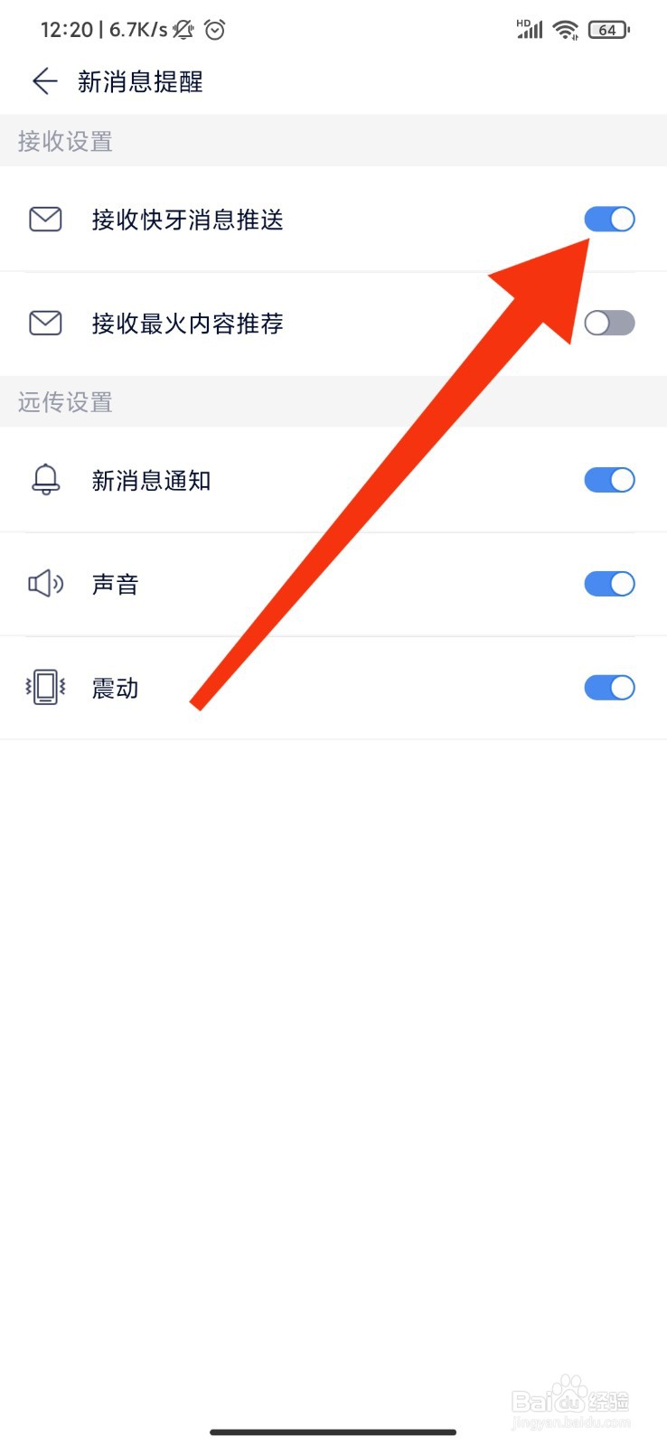 快牙怎么设置接收消息推送？