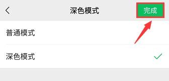 微信皮肤如何弄成黑色