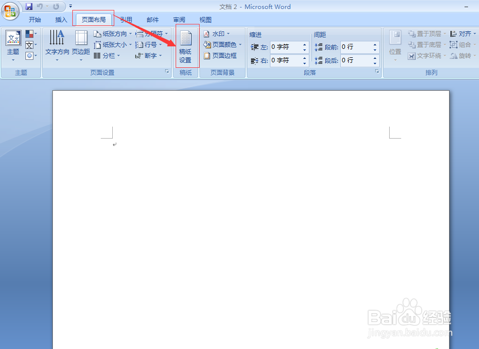 怎样在word中设置方格式稿纸