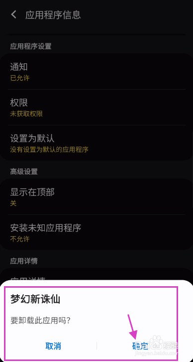 梦幻新诛仙如何卸载该应用