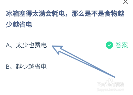 冰箱塞得太满会耗电,那么是不是食物越少越省电