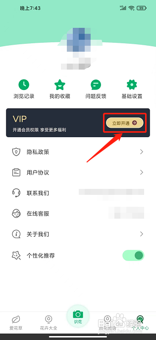 识植物APP怎么开通VIP会员?