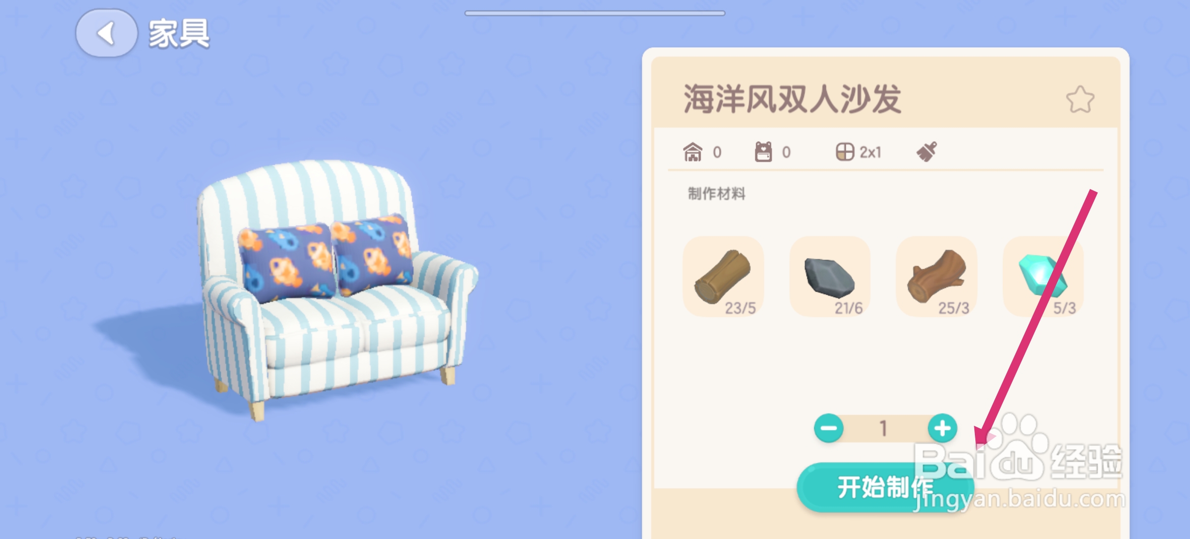 心动小镇怎么制作海洋风双人沙发