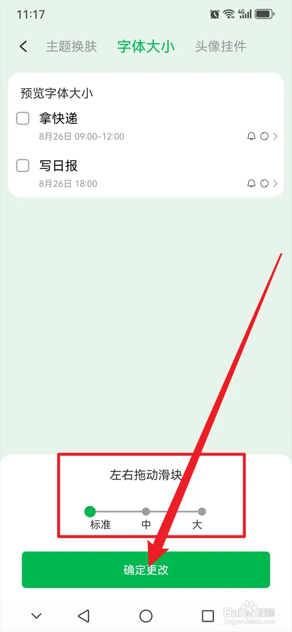 朝暮计划如何更改字体大小