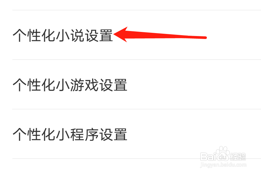 万能钥匙怎么找到个性化小说设置?