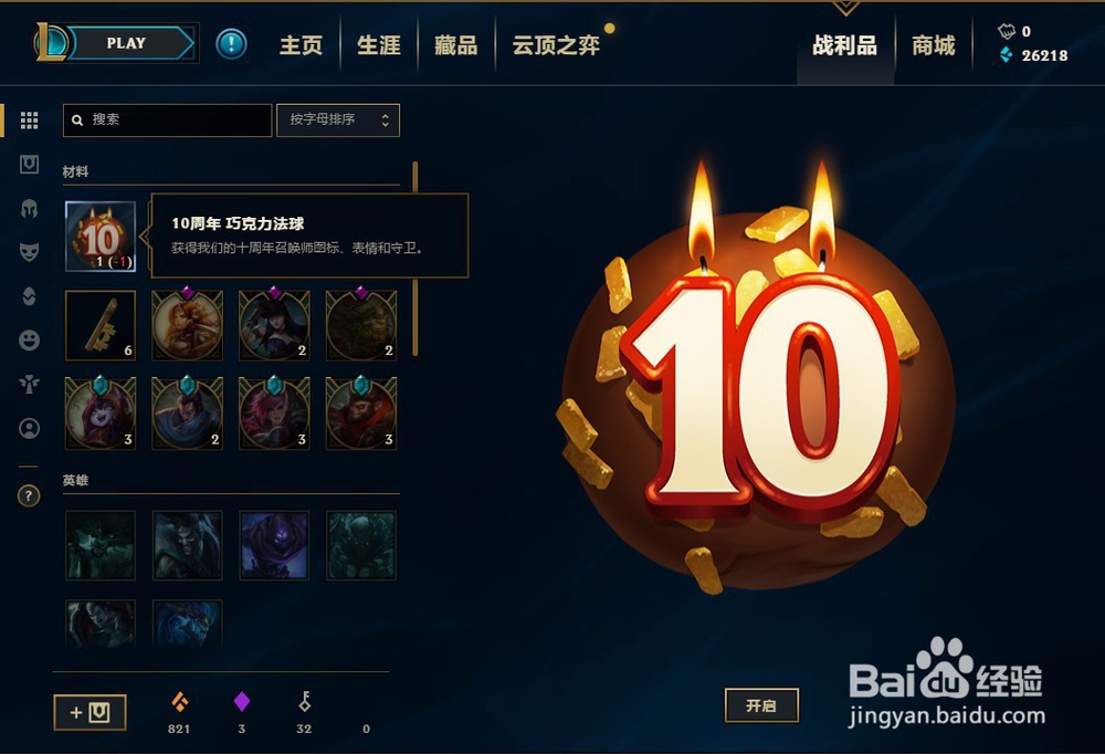 英雄联盟10周年庆典活动巧克力法球里面有什么？