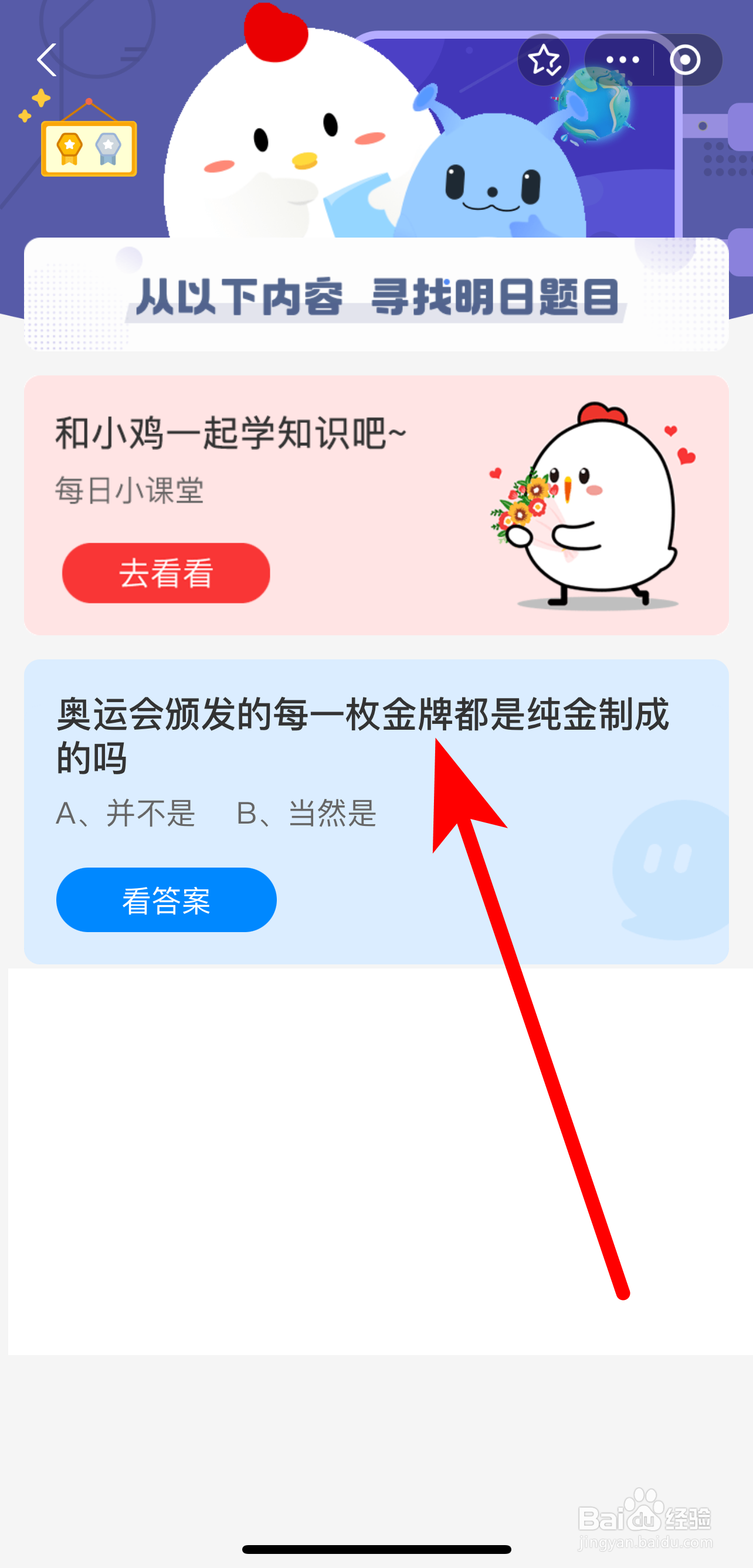 蚂蚁庄园2024.8.11答案奥运会颁发金牌是纯金吗