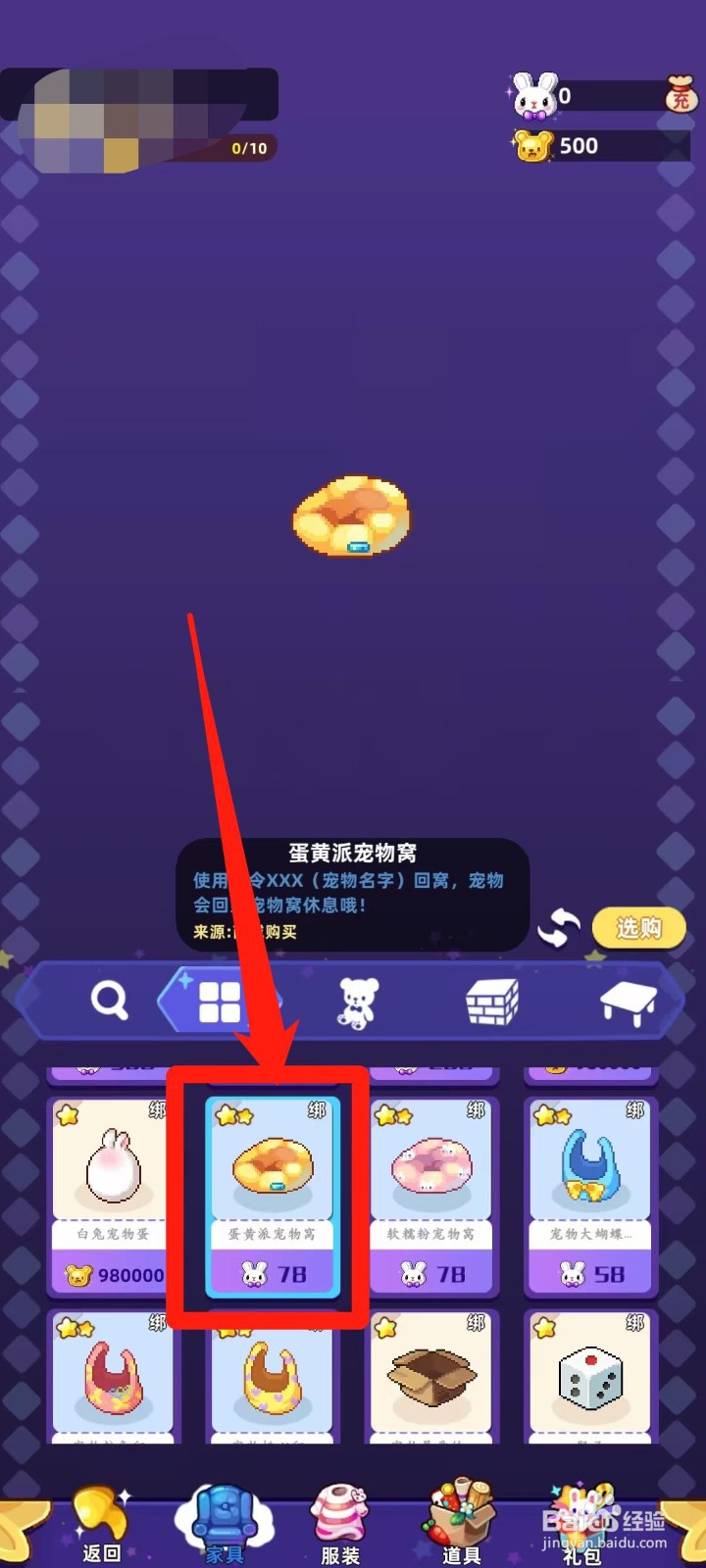 时光镇app的蛋黄派宠物窝怎样进行选购
