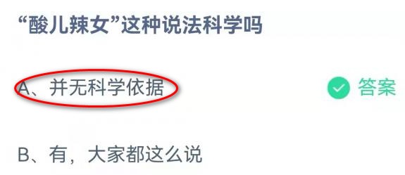 酸儿辣女这种说法科学吗蚂蚁庄园