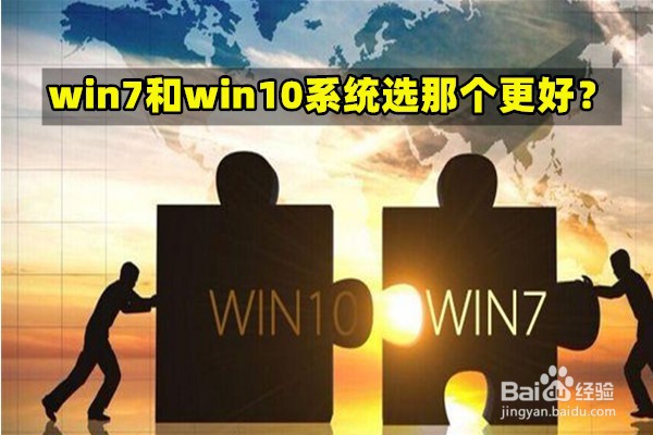 买台式电脑win7和win10选哪个操作系统好