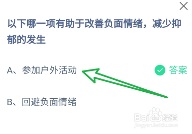 蚂蚁庄园答案哪项有助改善负面情绪减少抑郁发生