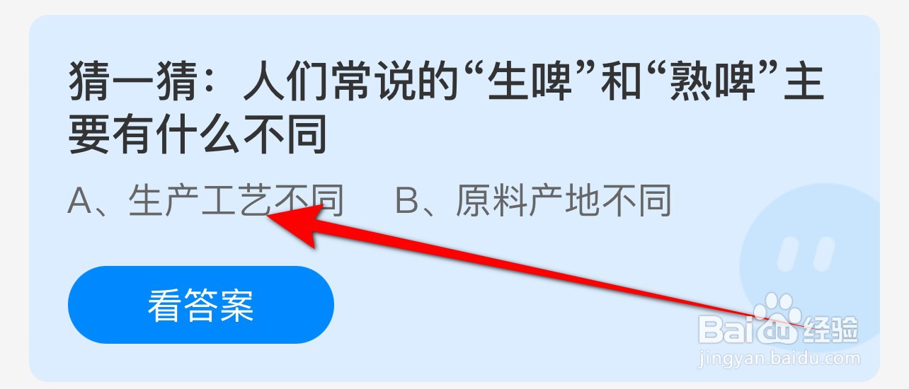 2024.7.13蚂蚁庄园：生啤和熟啤有什么不同？
