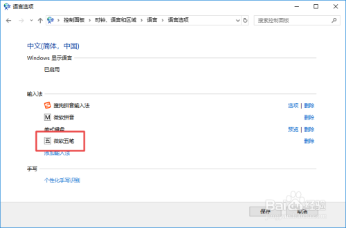 win10系统中如何添加微软五笔输入法