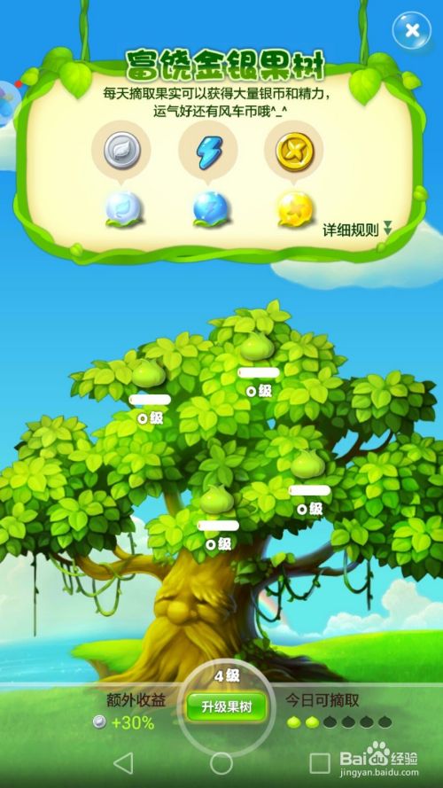 开心消消乐游戏攻略 金银果树如何升级 百度经验