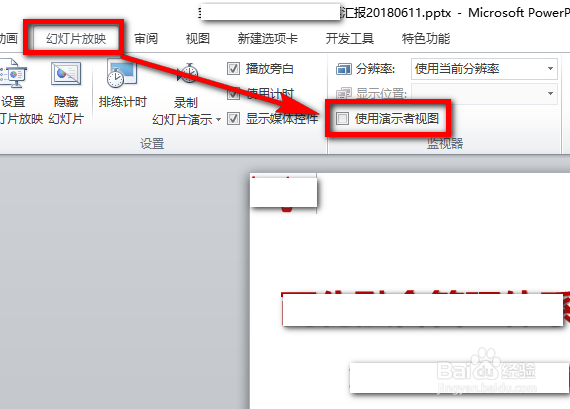 PPT怎么设置自己能看见备注而别人看不见