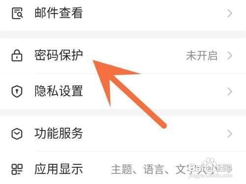 网易邮箱怎么设置指纹解锁