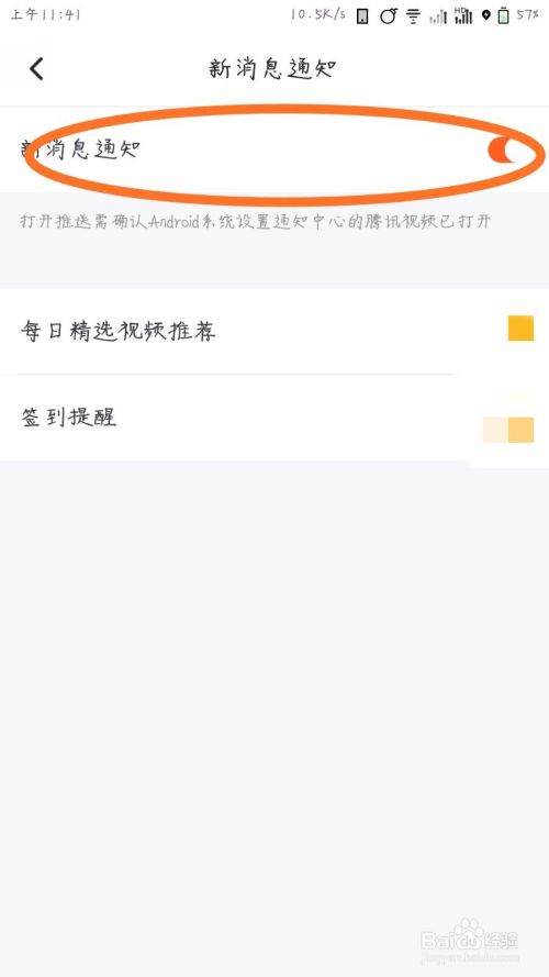 腾讯视频怎么关闭消息推送？