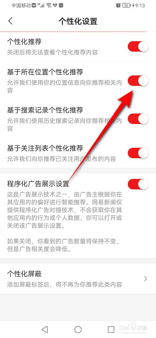 网易新闻基于所在位置个性化推荐怎么启用与禁用