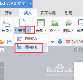 最新版wps文字如何在纵向的文档中插入横向纸张