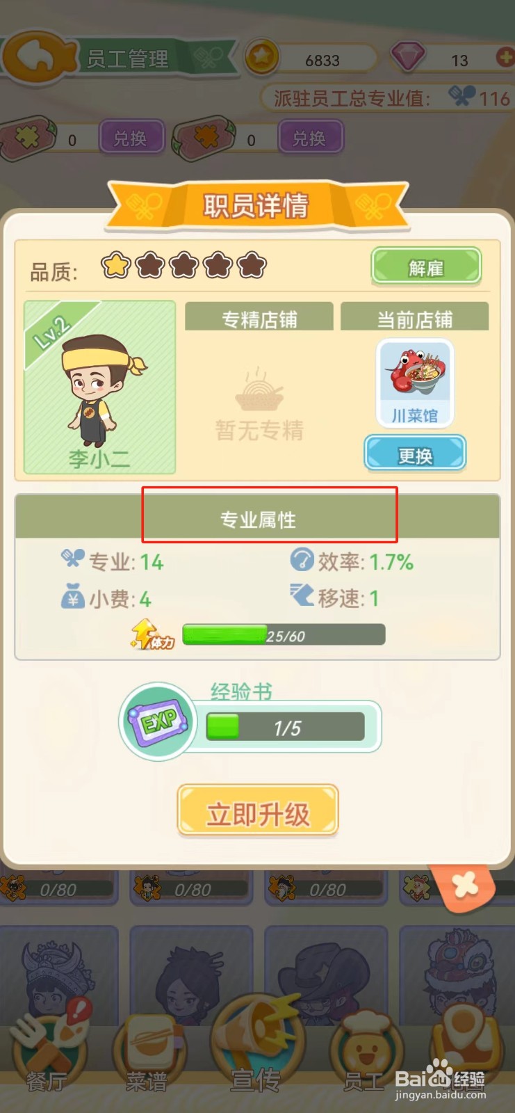 美味连连如何查看李小二的专业属性