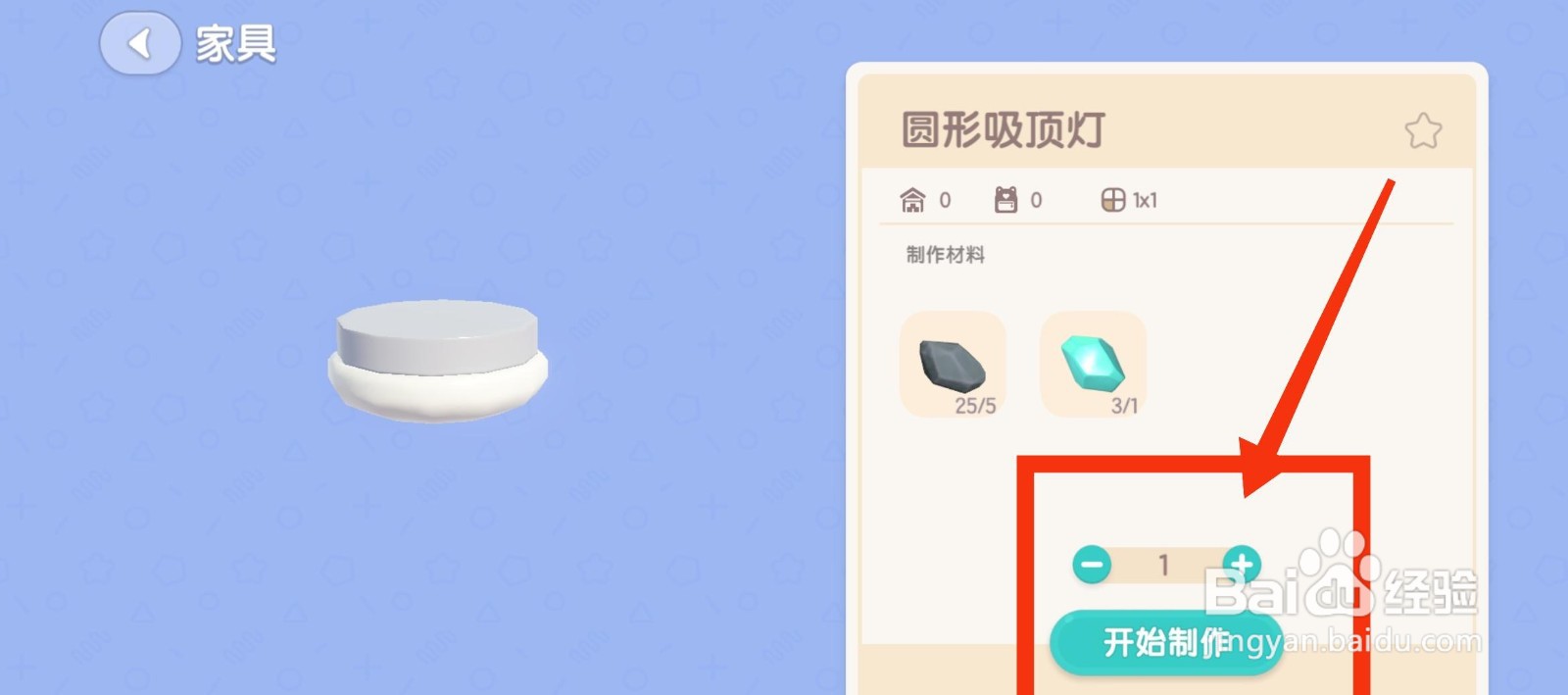 心动小镇获得圆形吸顶灯的方法