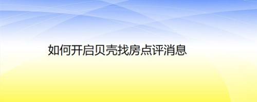如何开启贝壳找房点评消息