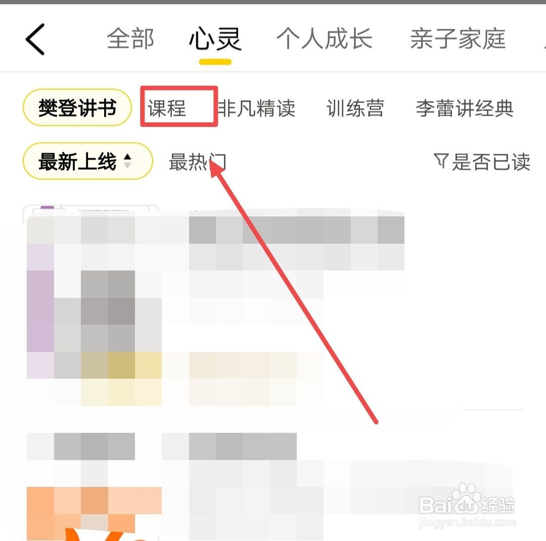在樊登读书中如何查找心灵课程