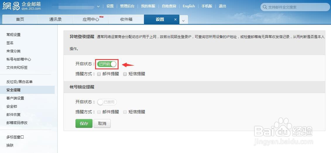 网易邮箱异地登录提醒怎么开启？
