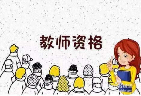 考教资应该做哪些准备