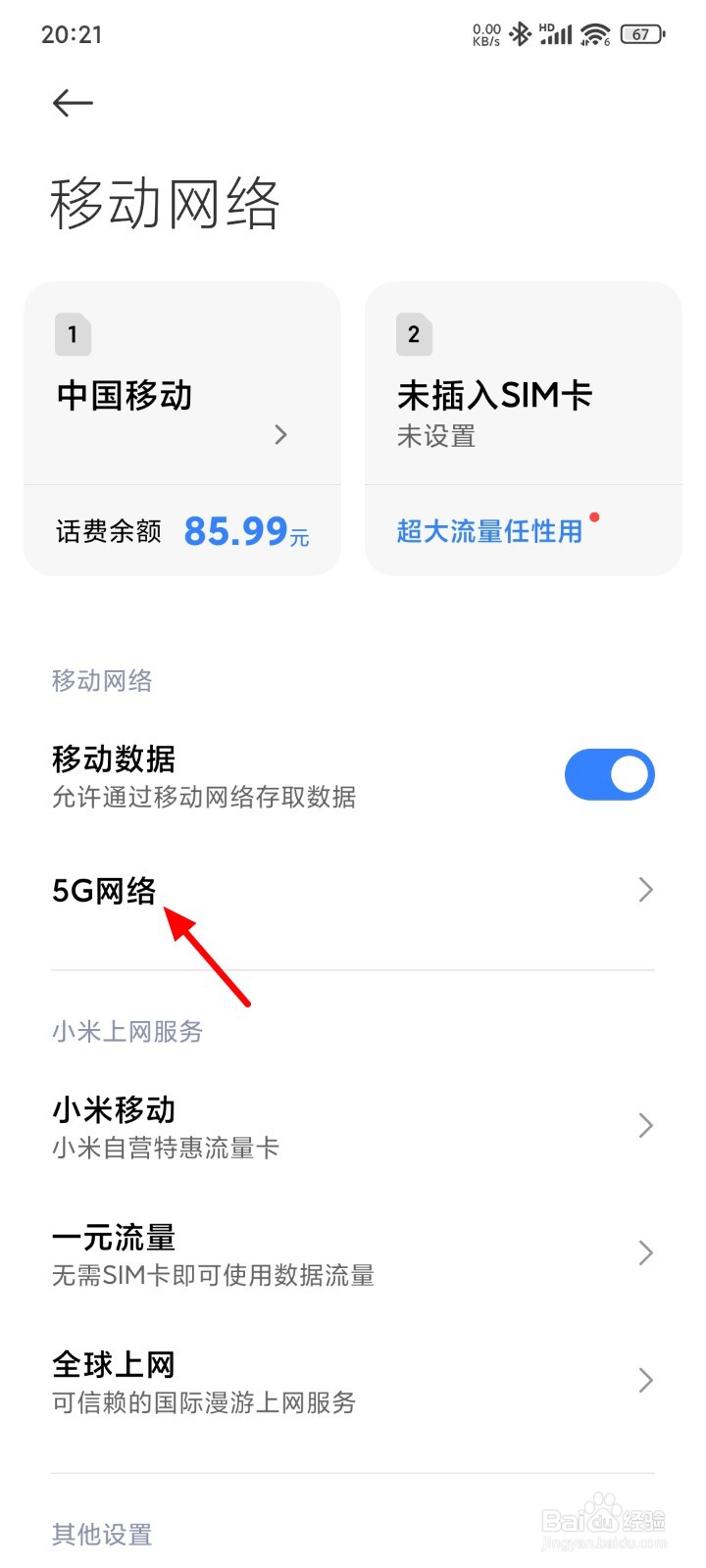 红米k70怎么把5g改成4g