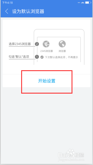 2345浏览器安卓版怎么设置为默认浏览器