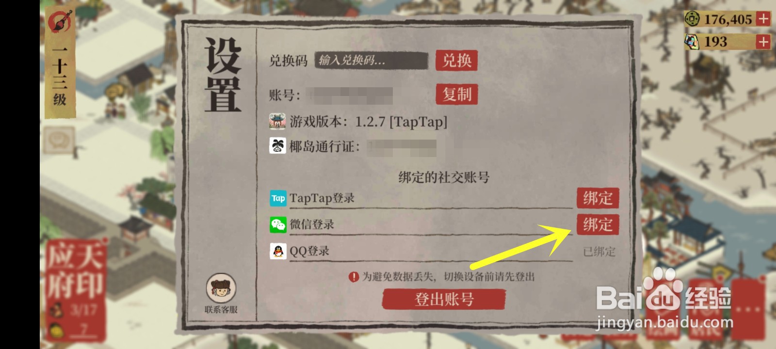 江南百景图怎么绑定微信