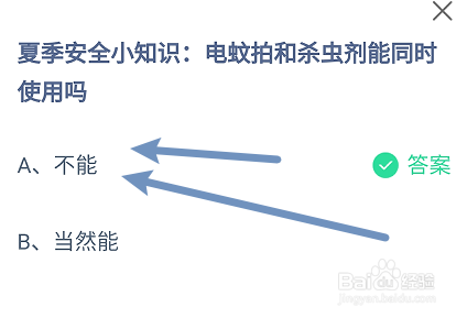 蚂蚁小课堂7.24电蚊拍和杀虫剂能同时使用吗