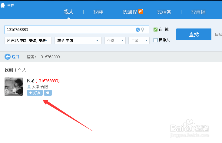 教你如何添加QQ好友