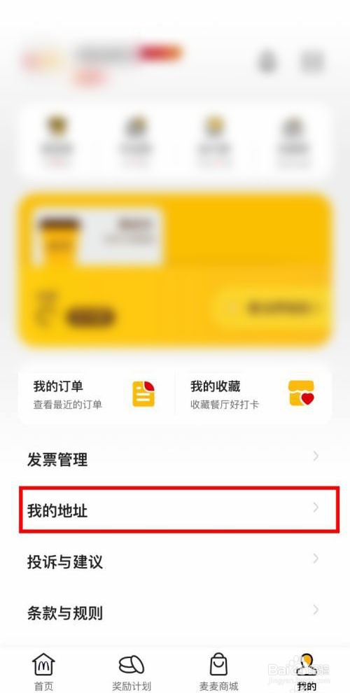 麦当劳如何添加个人配送地址
