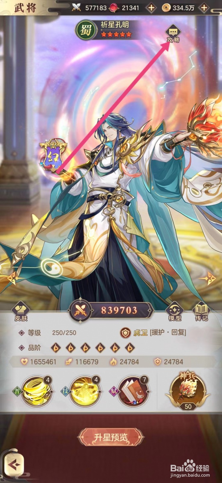 幻想名将录怎么查看祈星孔明的攻略