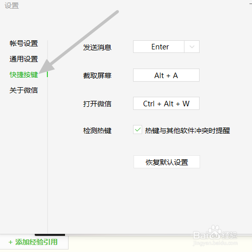 怎么查看和修改微信电脑版的快捷键?