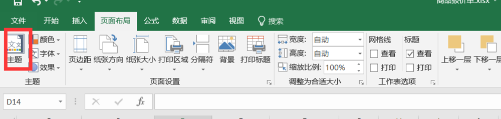 Excel 2016怎么设置表格主题