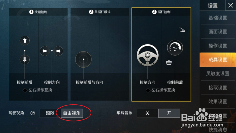 和平精英怎么让驾驶视角自动跟随教程