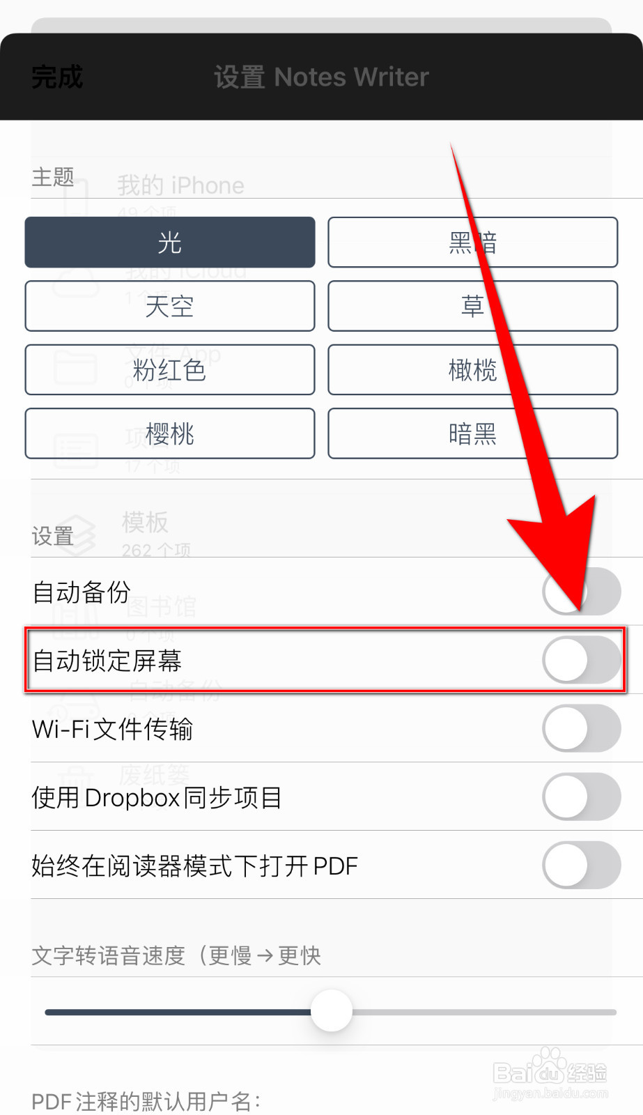 怎样设置Notes Writer自动锁定屏幕停用