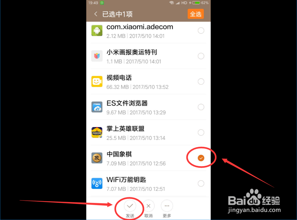 小米快传功能怎么发送应用给别人?