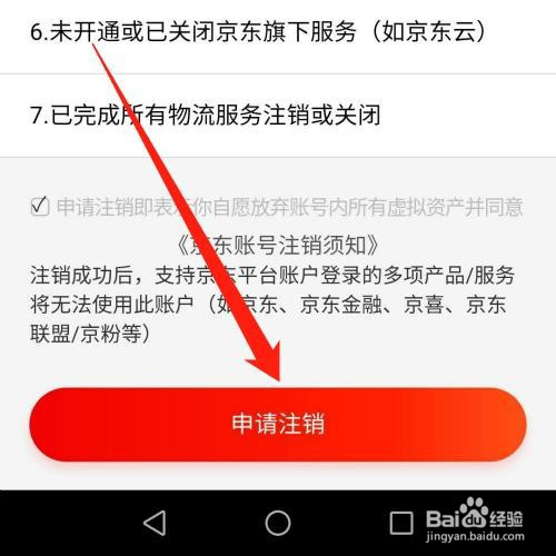 京东金融app怎么注销账户