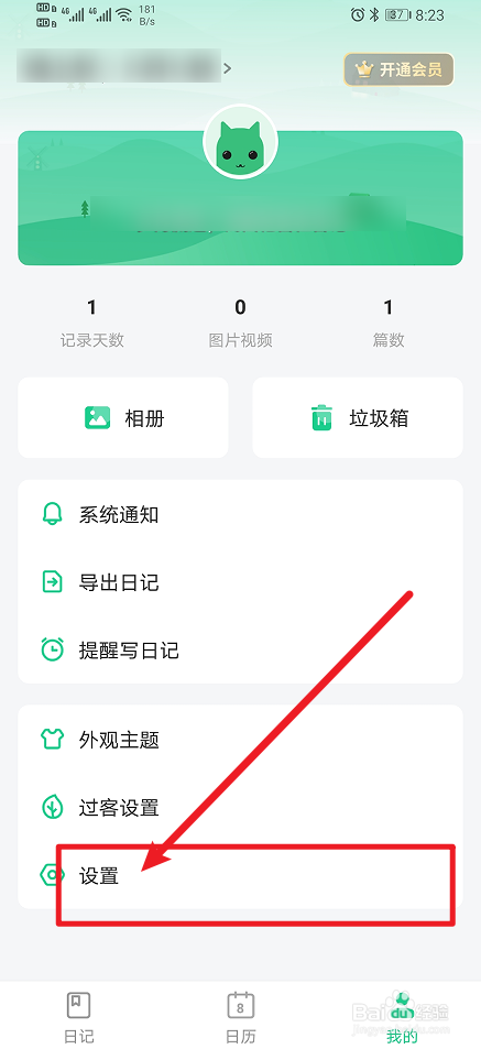 《吾记日记》怎么开启隐私密码?