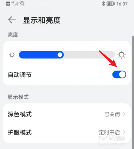 华为自动亮度彻底关闭