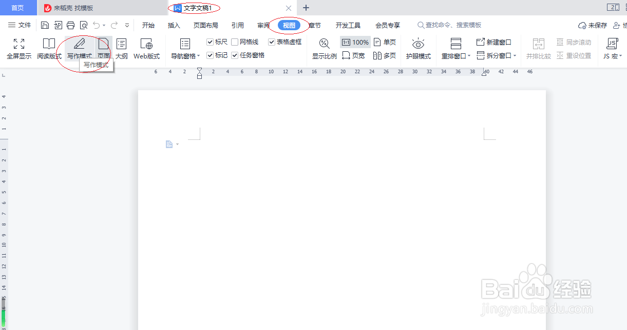 WPS文字处理 2022如何启用写作模式