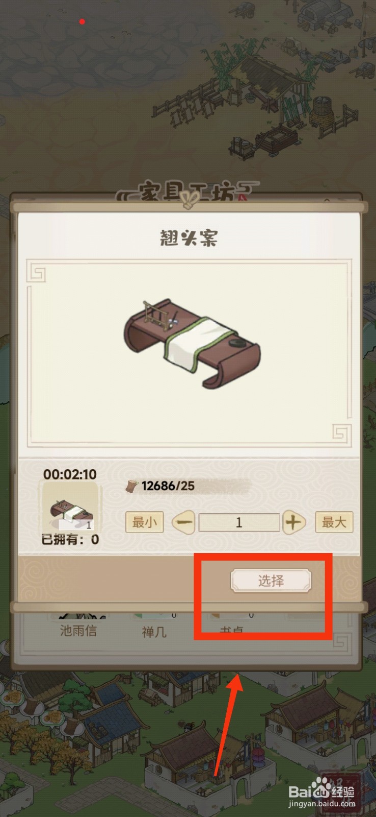解忧小村落如何制作翘头案